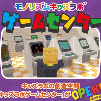 モノリズムキッズラボ生徒が作った作品を集めた仮想ゲームセンター。だれでもが遊ぶことができます。