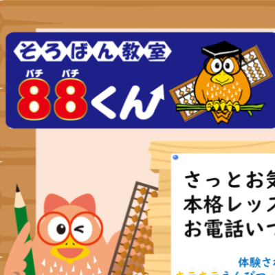 そろばん教室88くん-900x506.png
