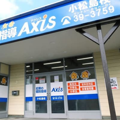 個別指導Axis 小松島校です