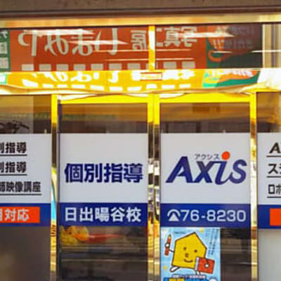 個別指導Axis日出暘谷校です。JR暘谷駅から徒歩5分