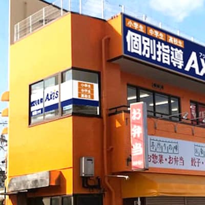 個別指導Axis 薬園台校です