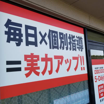 毎日個別塾5-Days 原田校