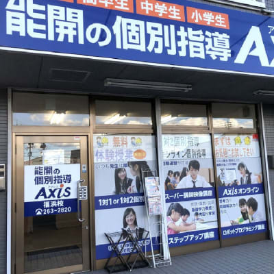 個別指導Axis 福浜校です。