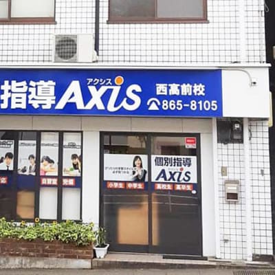個別指導Axis西高校前校です。