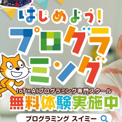 ＼✨無料体験受付中✨／Swimmy(スイミー)で一緒に楽しくプログラミングを学びませんか？まずは無料体験お申込み下さい！