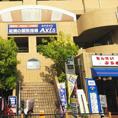個別指導Axis 住道校です