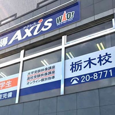 個別指導Axis栃木校です。