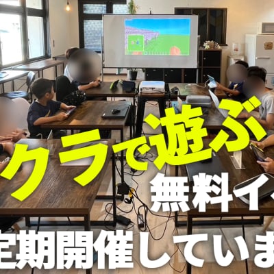 「みんなでマイクラで遊ぼう」無料イベント開催の模様