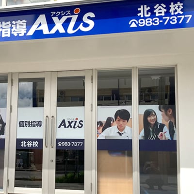 個別指導Axis北谷校です。