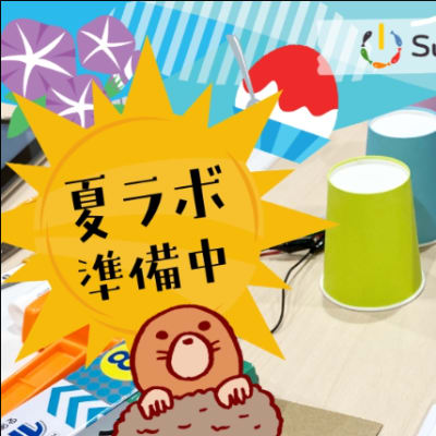 夏休みの自由研究もこれでバッチリ！プログラミングと工作が両方楽しめる内容になっています！