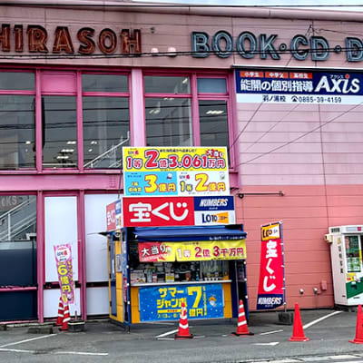 個別指導Axis 羽ノ浦校です。平惣羽ノ浦店2Fにあります。