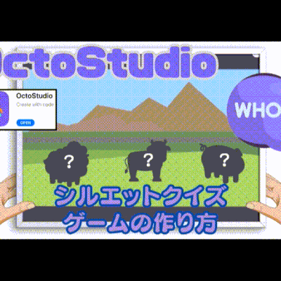 03/01(土)、03/02(日)のオンライン講座はスマホゲームが作れるOctoStudioで「シルエットクイズゲーム」を作ろう！