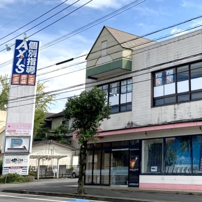 個別指導Axis大塚校です。
