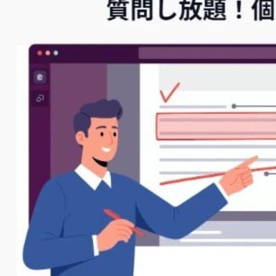 質問し放題！個別添削