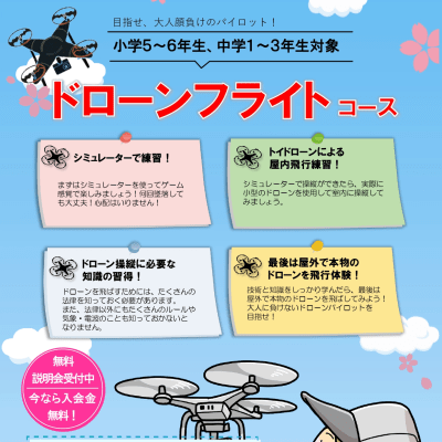 ドローンフライトコース