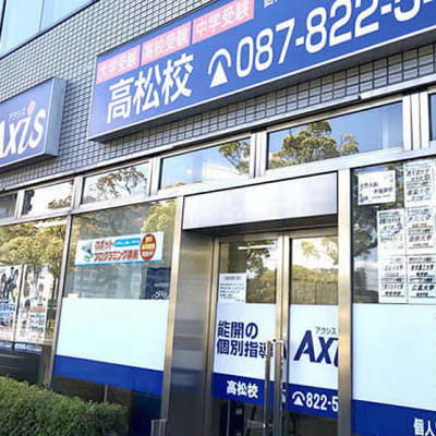 個別指導Axis高松校です。JR高松駅から徒歩3分・ことでん高松築港駅は目の前にあります。小豆島、直島からも通いやすい！