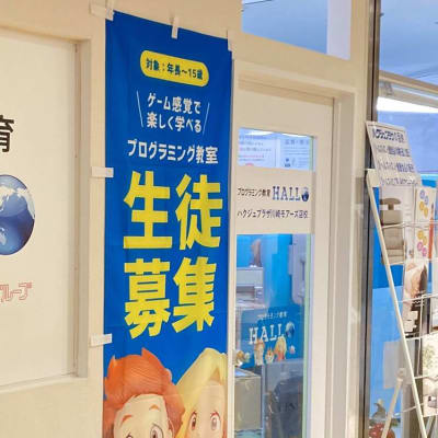 ようこそ！プログラミング教育 HALLO ハクジュプラザ 川崎モアーズ店校へ！