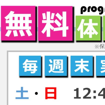 体験会のご案内