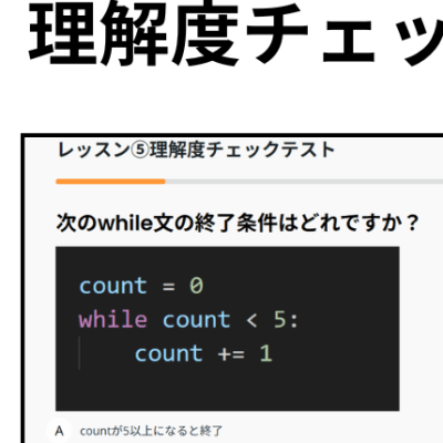 各レッスンには理解度チェックテストを搭載。動画を見て終わりではなく、テストで確認することで学習内容がしっかり定着します。
