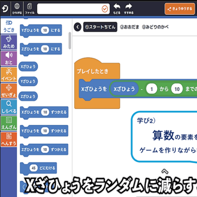 算数の要素をゲームを作りながら学べる！