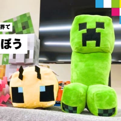 お子さまに大人気なマインクラフトの世界で学べます