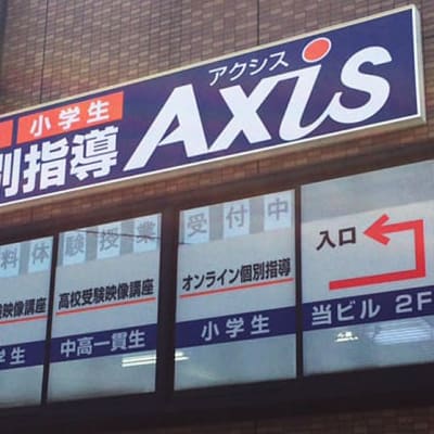 個別指導Axis賀来南です。JR賀来駅より徒歩5分