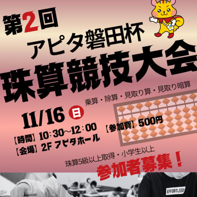 11.16第2回アピタ磐田杯珠算競技大会.png