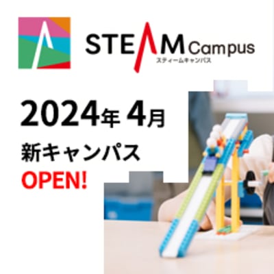 STEAM教育を遊びながら学べるキャンパス「STEAM Campus」