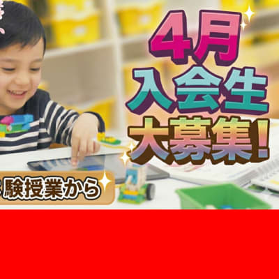 4月本コース入会生を大募集中！新年度スタートに合わせて合流できるチャンスです！ぜひこの機会にお近くの教室で本格的なプログラミング・ロボット製作を体験できる無料体験授業にご参加ください！