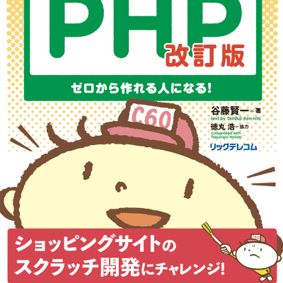 ベストセラー「いきなりはじめるPHP」の続編です。