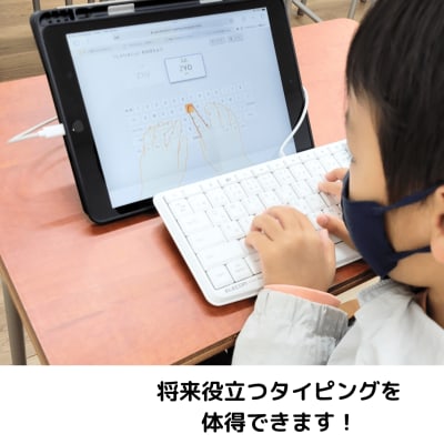 早い段階で将来役立つタイピングが身に付きます！