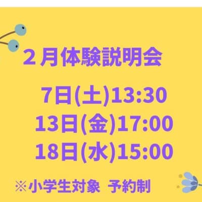２月体験説明会.jpg