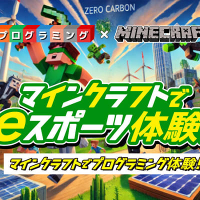 マインクラフトでプログラミングを体験しよう！