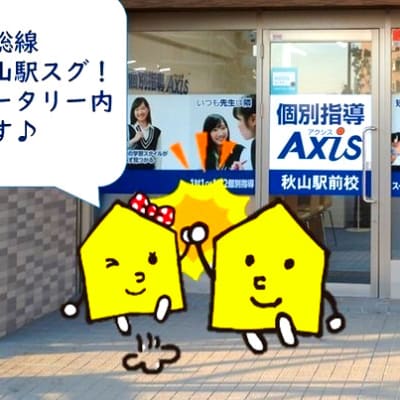 個別指導Axis 秋山駅前校です