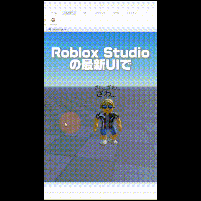 Roblox Studio：アニメーション編集でマイアバターを江戸走りに！？