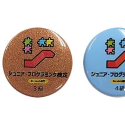 ジュニア・プログラミング検定合格者続出中