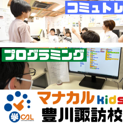 マナカルkids豊川諏訪校