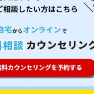 無料カウンセリング実施中
