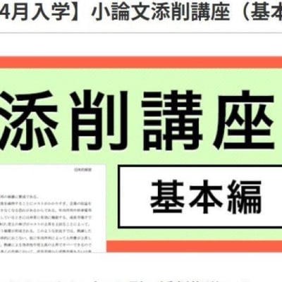 小論文添削講座