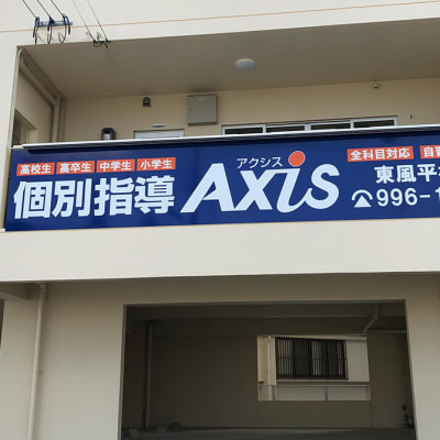 個別指導Axis東風平校です。