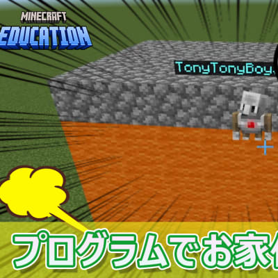 マインクラフトを使ったプログラミング