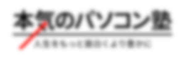 本気のパソコン塾のロゴ画像