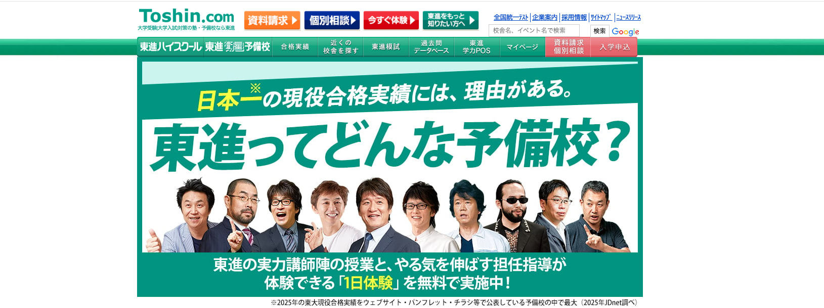 東進ハイスクール・東進衛星予備校