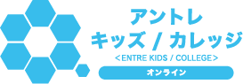 アントレキッズカレッジ オンラインのロゴ画像