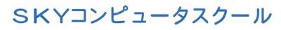 SKYコンピュータスクールのロゴ画像