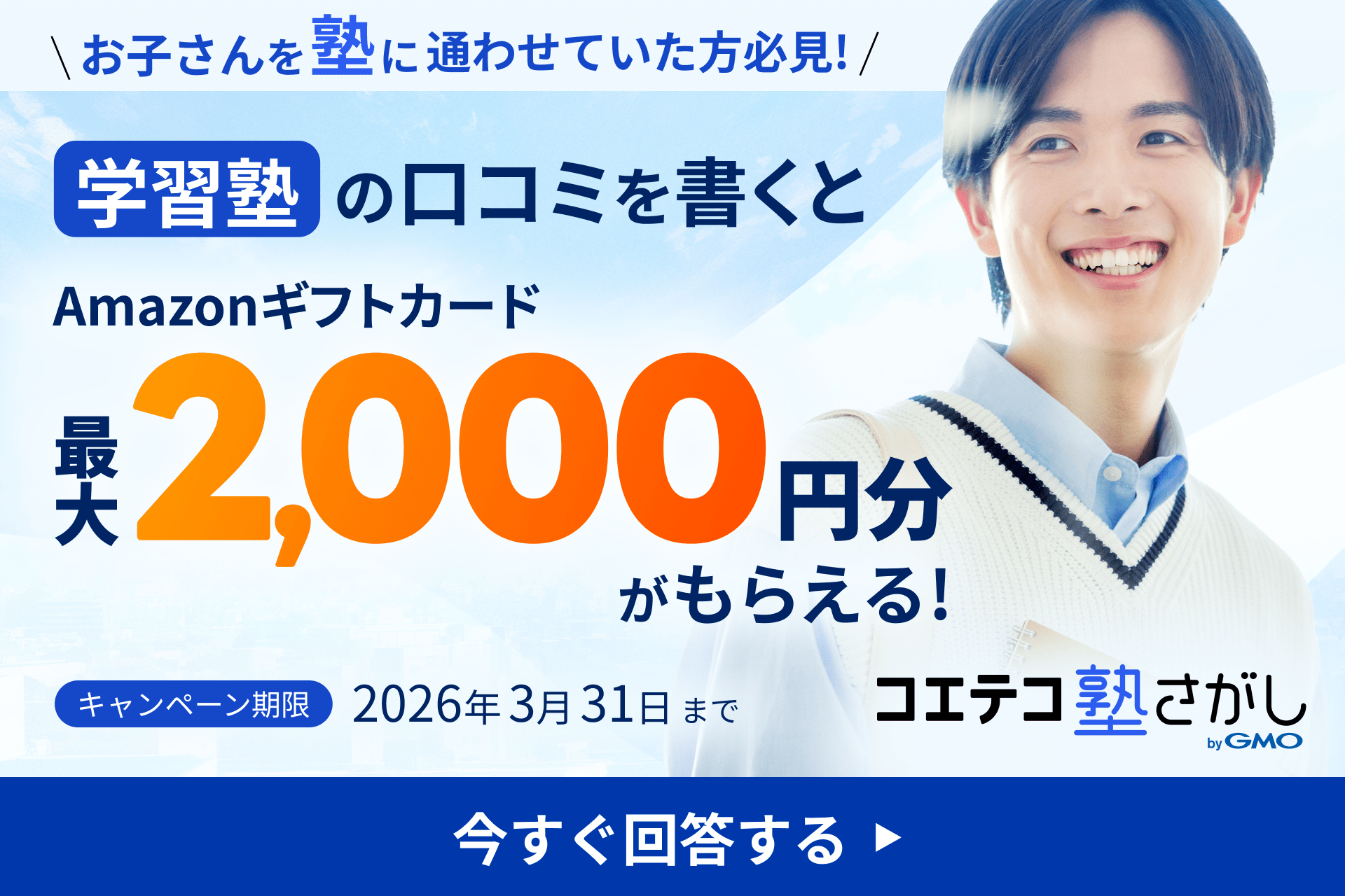 学習塾の口コミを書くとAmazonギフトカードプレゼント！