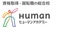 ヒューマンアカデミー心理カウンセラー講座のロゴ画像