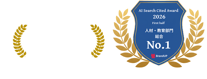 AI Search Cited Award 2026上期 人材・教育部門 No.1 