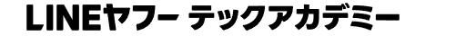 LINEヤフーテックアカデミーのロゴ画像