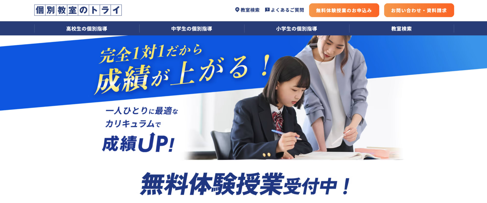 個別教室のトライの公式サイト画像